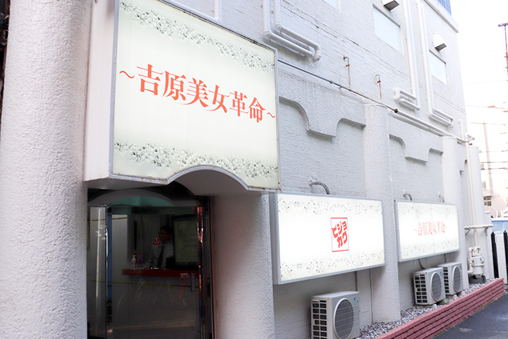 吉原美女革命1