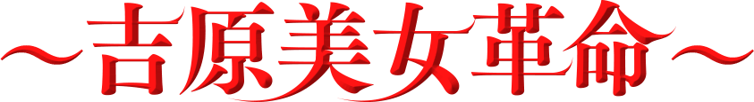 吉原美女革命